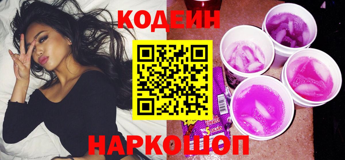 Кодеиновый сироп Lean Purple Drank Лысьва